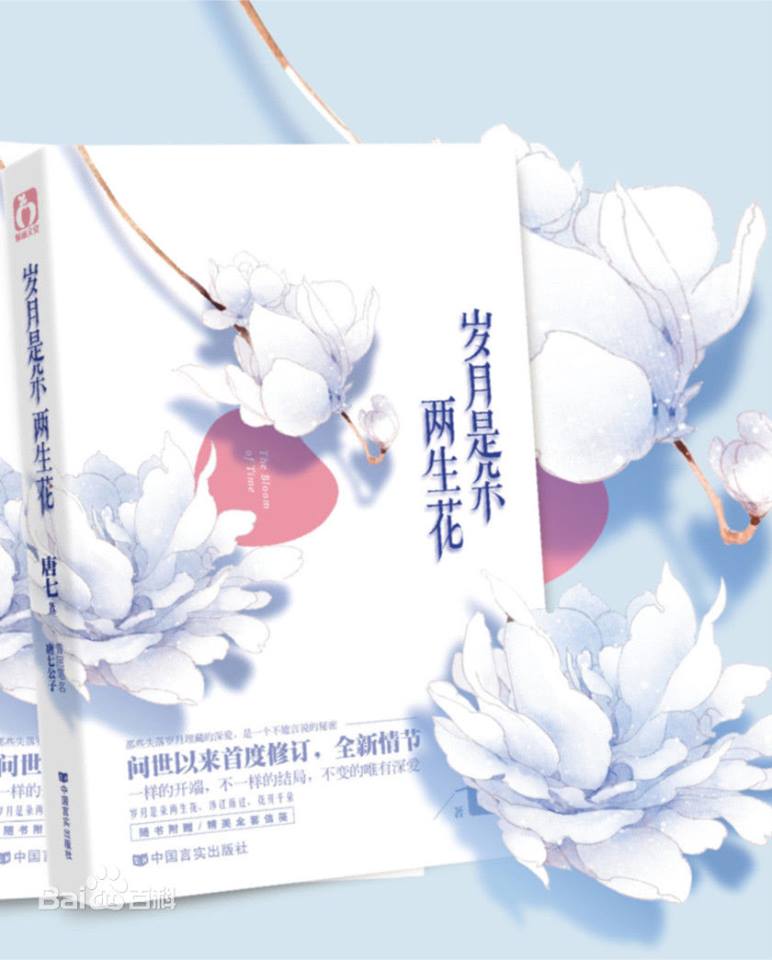 岁月是朵两生花 2018年电影 搜狗百科