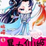 The Violent Fairy Princess 暴力仙姬 by 峨眉 E Mei