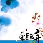 Love Can't Be Abandoned 爱莫能弃 - 清水慢文 Qing Shui Man Wen