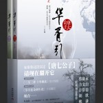 Hua Xu Yin (City of Desperate Love) 华胥引 by 唐七公子 Tang Qi Gong Zi (OE)