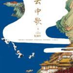 Song in the Clouds (Love Yunge from the Desert) 云中歌 by Tong Hua (BE)