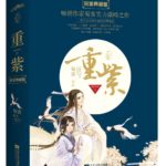 Chong Zi (The Journey of Chong Zi) 重紫 by Shu Ke (HE)