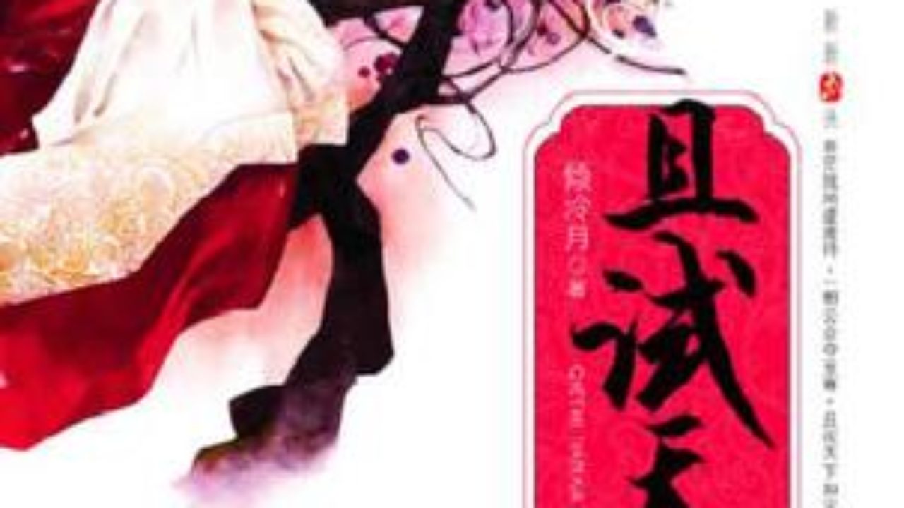 Who Gets The World 且试天下by 倾泠月qing Ling Yue He 书声bar - 