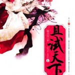 Who Gets / Rules the World 且试天下by 倾泠月Qing Ling Yue (HE)