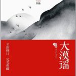 The Song of Desert/ Ballad of the Desert (Sound of the Desert) 大漠谣 by Tong Hua (OE)