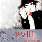 PK Homewrecker Stepmom: A Young Woman's Blood  PK小三后妈：少女血 by 纪达 Ji Da