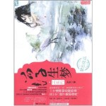 Floating Dreams, The Promise of 3 Lifetimes 浮生梦·三生约/ 百里长安 by 叶笑 Ye Xiao (OE)