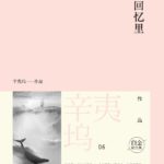 I Am Waiting for You in Memories (Been Here All Along) 我在回忆里等你 by 辛夷坞 Xin Yi Wu (OE)