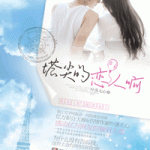 Spire Lover / Go Beyond the Limit 塔尖的恋人啊/ 已越雷池 by 叶落无心 Ye Luo Wu Xin (HE)