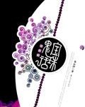 Bao Zhu's Ghost Talk 宝珠鬼话 - 水心沙 Shui Xin Sha