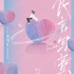 Lie to Love 良言写意 by 木浮生 Mu Fu Sheng (HE)