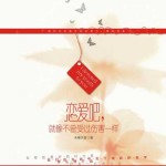 I Devoted My Youth to You 恋爱吧，就像不曾受过伤害一样 - 木槿天蓝 Mu Jin Tian Lan