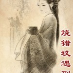 Go To The Wrong Grave and Meet a Ghost 烧错坟遇到鬼 - 余暖人生 Yu Nuan Ren Sheng