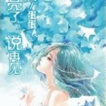 Say Goodbye at Dawn 天亮了, 说再见 - 蛋蛋1113 (Egg) (HE)