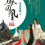 A Tale of Two Phoenixes / Feng Qiu Huang (Untouchable Lovers) 凤囚凰 by 天衣有风 Tian Yi You Feng (HE)