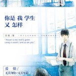 So What, You Are My Student 你是我学生又怎样 by 田反 Tian Fan (HE)