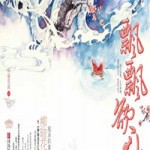 Piao Piao's Desire to be an Immortal  飘飘欲仙 by 柳暗花溟 Liu An Hua Ming (HE)