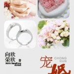 Cherished Marriage 宠婚 - 欣欣向荣 Xin Xin Xiang Rong (HE)