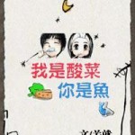 I am Pickled Vegetable, You are Fish 我是酸菜,你是鱼 (非纯情敌对关系) by 关就 Guan Jiu (HE)