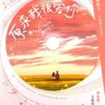 How Not To Love?/ I Really Love You (Crush) 衾何以堪 / 原来我很爱你 by 木浮生 Mu Fu Sheng (HE)