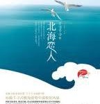 North Sea Lover (Destiny of Love) 北海恋人 (亲爱的！好久不见) by 千寻千寻 Qian Xun Qian Xun