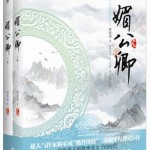 Mei Gongqing/ The Bewitching Courtier 媚公卿 by 林家成 Lin Jia Cheng (HE)