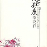 Peppermint Thistles Without White Flowers (Endless Love) 薄荷荼靡梨花白 by 电线 Dian Xian (OE)