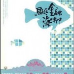 Fish in the Financial Tsunami 鱼在金融海啸中 by 人海中 Ren Hai Zhong (HE)