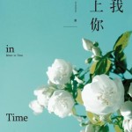 Better in Time 当我遇上你/漩涡 by 无处可逃 Wu Chu Ke Tao (HE)