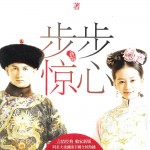 Step by Startling Step/ Startling Surprises at Every Step (Scarlet Heart/ Time to Love) 步步惊心 by Tong Hua (BE)