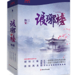 The Rankings of Lang Ya (Nirvana in Fire) 琅琊榜 by 海宴 Hai Yan (BE)