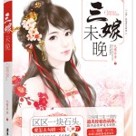 Sansheng, Death Exists Not at the River of Oblivion 三嫁未晚/ 三生,忘川无殇 by Jiu Lu Fei Xiang (HE)