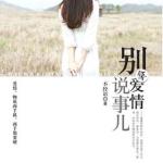 Reckless Marriage/ Don't Make Love A Thing 昏嫁/ 别拿爱情说事儿 by 不经语 Bu Jing Yu (HE)