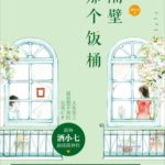 The Rice Pot Next Door / The Foodie Next Door (Oh My Foodie) 隔壁那个饭桶 by Jiu Xiao Qi (HE）