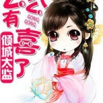 The Eunuch is Pregnant 倾城太监: 公公有喜了by 醉梦轻狂 Zu Meng Qing Kuang (HE)