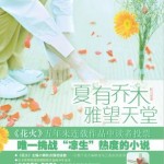 Passion Heaven/ Summer Tears in Paradise (Sweet Sixteen) 夏有乔木，雅望天堂 by 籽月 Zi Yue