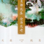 Sea of Flowers 月都花落，沧海花开 by 天籁纸鸢/君子以泽 Jun Zi Yi Ze/Tian Lai Zhi Yuan (BE)