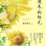 The Healing Sunshine 一厘米的阳光 by Mo Bao Fei Bao (HE)