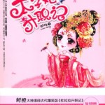 The Promotion Record of A Crown Princess (Go Princess Go) 太子妃升职记 by 鲜橙 Xian Cheng (HE)