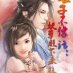 Wife Is Outrageous: Evil Highness Comes Knocking 娘子不像话：妖孽殿下来敲门 by 穆丹枫 Mu Dan Feng