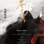 The Parting of the Orchid and Cang/ Demon King 苍兰诀/ 魔尊 by Jiu Lu Fei Xiang (HE)