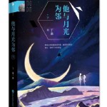 Star-Drift / Moon / He and Moon Are Neighbours 他与月光为邻 by Ding Mo (HE)