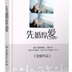 First Marriage Then Love 先婚厚爱 by 莫萦 Mo Ying (HE)