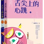 The Heartbeat At The Tip Of The Tongue (Cupid's Kitchen) 舌尖上的心跳 by 焦糖冬瓜 Jiao Tang Dong Gua (HE)