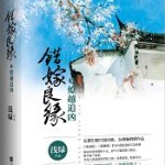 A Mistaken Marriage Match 5 – Pursuit of Murderer in Liao Yue 错嫁良缘 － 燎越追凶 by Qian Lu (HE)