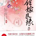 A Mistaken Marriage Match 3 – Mysteries in the Imperial Harem 错嫁良缘 － 后宫疑云 by Qian Lu (HE)