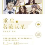 Rebirth of The Celebrity Superstar (Revive) 重生之名流巨星 by 青罗扇子 Qing Luo Shan Zi