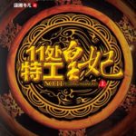 The Legend of Chu Qiao: Division 11’s Princess Agent (Princess Agents) 11处特工皇妃 by 潇湘冬儿 Xiao Xiang Dong Er (HE)