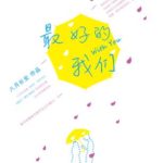 Best Of Us (With You & My Best Summer) 最好的我们 by Ba Yue Chang An (HE)