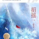 Ostentatious Zhao Yao (The Legends) 招摇 by 九鹭非香 Jiu Lu Fei Xiang (HE)